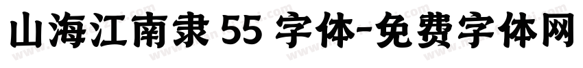 山海江南隶 55 字体字体转换